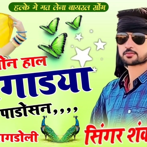 Singer Shankar Bidudi vs Budhraj Bagdoli !!तोन हाल बगाडया पाड़ोसन!!हर डीजे पर बजेगा सुनके देखो