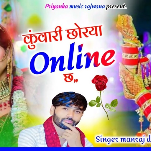 Song {3645} singer manraj diwana//kuwari chorya online ch//कुंवारी छोरया आनलाइन छ//love song 2025