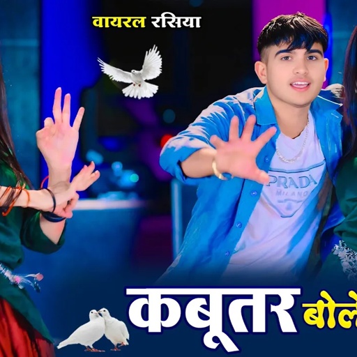 ये गाना बजेगा अब हर डीजे पर || Kabutar Bole Guttar Gu || कबूतर बोले गुटर गू || DG Mawai Rasiya  2025
