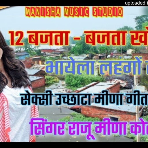 सेक्सी उछाटा मीणा गीत 2020 // 12 बजता बजता खोलूंगी भायेला लहंगों लाल // Raju meena sexy song // Kr