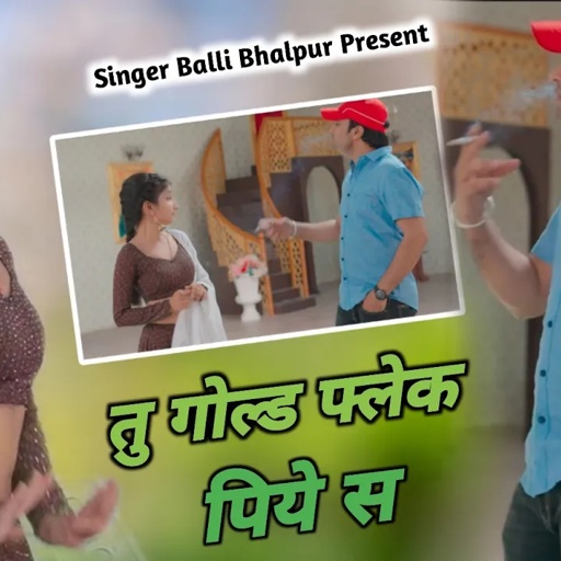 वायरल रसिया | तु गोल्ड फ्लैक पिये स | Tu Gold Flake Piye Sai | #Balli Bhalpur | #Khushi Yadav Dance