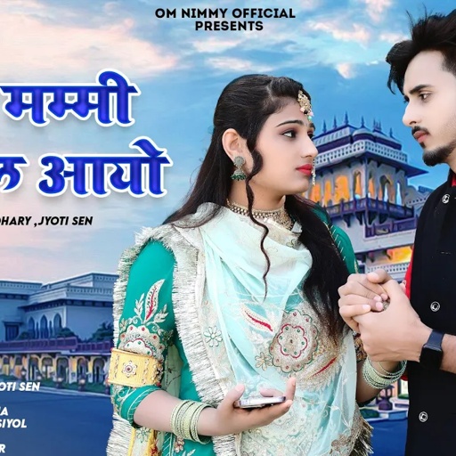 म्हारी मम्मी रो कॉल आयो || New Rajasthani Song 2023 | Mukesh choudhary, Jyoti sen| New Marwadi SONG