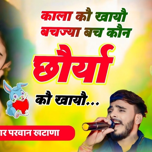 Song (1059) Trending Song !! काला कौ खायौ बचज्या बच कौन छौर्या कौ खायौ !! Parwan Khatana Song Varl🔥