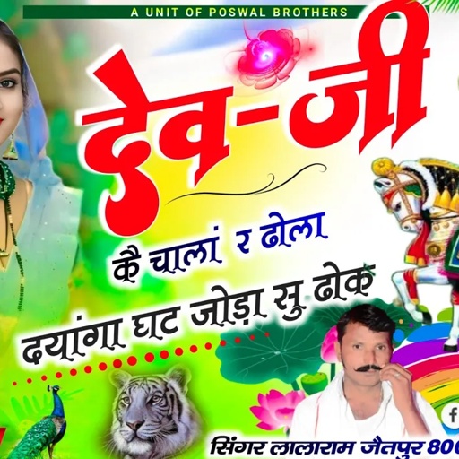 (1452) देवजी यात्रा सॉन्ग // देवजी कै चालां  र ढोला दयांगा घट जोड़ा सु ढोक #viral  #lalaramjaitpur