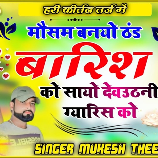 मौसम बनयो ठंड बारिश को,सायो देवउठनी ग्यारिस को ! हरी कीर्तन तर्ज में देव उठनी ग्यारिस सोंग।#viral