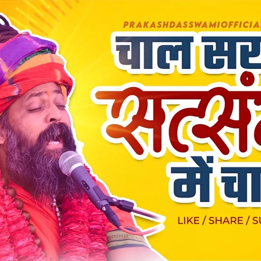 Chal Sakhi Satsang Me Chala // चाल सखी सत्संग में चाला// Prakashdas Ji Maharaj//New Bhajan 2024