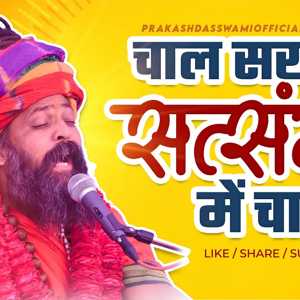 chal sakhi satsang me chala // Prakashdas Ji Maharaj // New Bhajan 2024