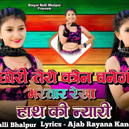 छोरी तेरो कोन बनेगो भरतार रेखा हाथ की न्यारी | Kon Banego Bhartar | Balli Bhalpur #newgurjarrasiya
