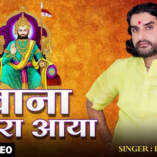 दीवाना तेरा आया बाबा तेरी नगरी में Official Video