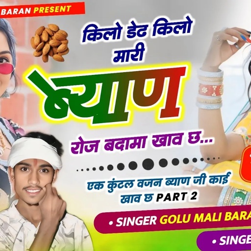 Part-2👉 viral DJ song एक कुंटल वजन ब्याण जी [पार्ट 2] ek kuntal vajan -2 Singer Golu Mali&Gajju Anta