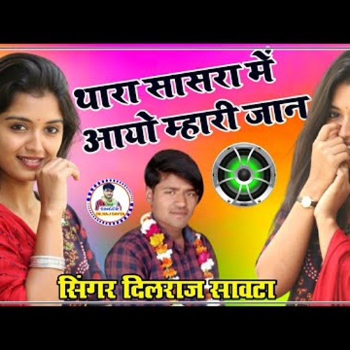 (10)थारा सासरा में आयो म्हारी जान/दिलराज सावटा/thara sasra me aayo mari jaan/dilraj savta