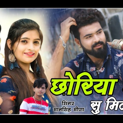 छोरिया छोरा सु मिलबा जावे !! मानसिंह मीणा !! Chora Choriya su milba Jaawe !! Mansingh Meena New Song