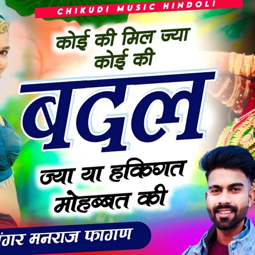कोई की मिल ज्या कोई की बदल ज्या या हकिगत मोहब्बत की ✓✓ सिंगर मनराज फागणा न्यू सोंग 2025 manraj Fagna