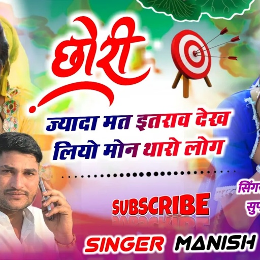 Song(862) NEW LATEST 2025 VIRAL,छोरी ज्यादा मत ईत राव देख लियो मोन थारो लोग , Singer Manish Fagna,