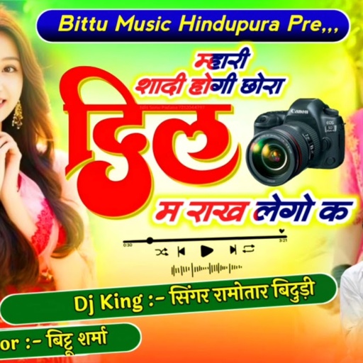 म्हारी शादी होगी छोरा दिल म राख लेगो क singar Ramvtar bidudi Hindupura