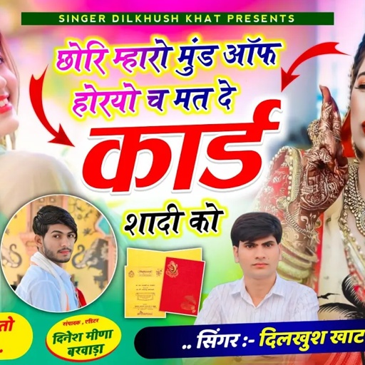 वायरल तर्ज सोंग पार्ट -2 ll 💥छोरि म्हारो मुंड ऑफ होरयो च मत दे कार्ड शादी को,,,#singer_dilkush_khat.