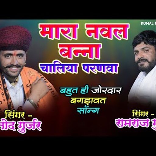 मारा नवल बन्ना चालिया परणवा | bhagdawat song | विनोद गुर्जर & रामराज गुर्जर | viral song 2025