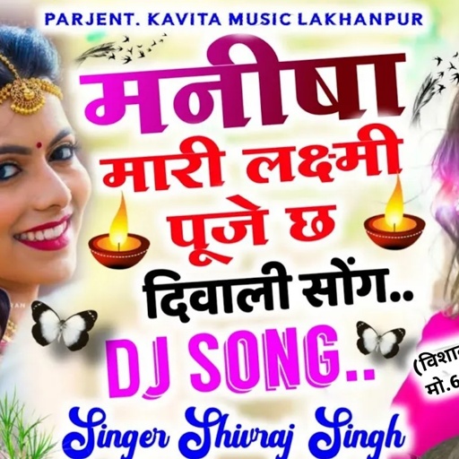 [ No.278 ] मनीषा मारी लक्ष्मी पूजे छः पटाका छोड़े गोवर्धन प | ShivRaj Singh Lakhanpur diwali Song