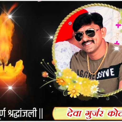 #Devagurjarkota | भावपूर्ण श्रद्धांजलि सोंग ! देवा गुर्जर कोटा  के अंतिम दर्शन ! Ranjeet Gurjar |