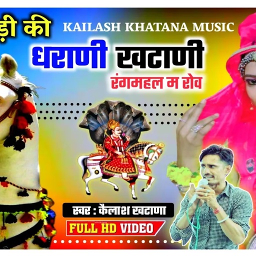 भुली घोड़ी की धराणी! रंगमहल म रोव! स्वर कैलाश खटाणा @SINGERKAILASHKHATANAHD  bhajan 2022