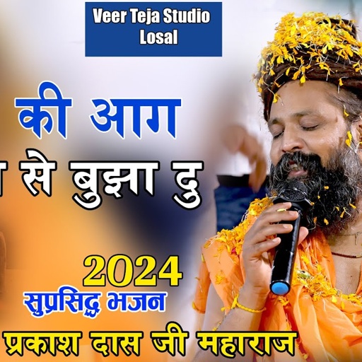 चूल्हा की आग हो तो पाणी से बुझा दु !! Sant Prakash Das Ji Maharaj !!  Guru Bina Gyan mileni hi kone