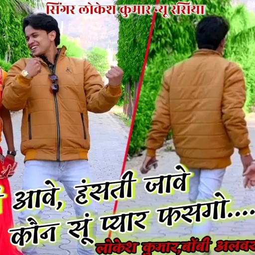 हंसती आवे हंसती जावे, कौन सू प्यार फस गो || kon su pyar fas go || New Song Singer Lokesh Kumar 2021