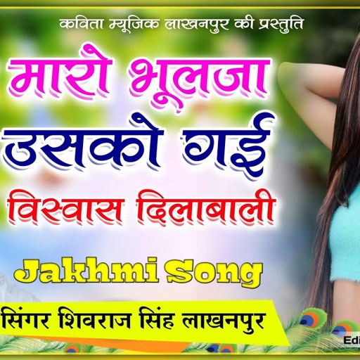 [ No.263 ] दिल मारो भूलजा उसको गई विस्वास दिलाबाली | shivraj singh lakhanpur new jakhmi Song
