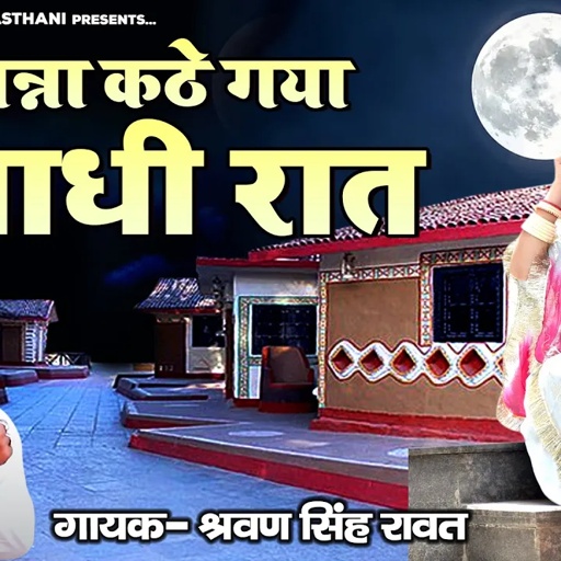 धमाकेदार मारवाड़ी लोकगीत " बन्ना कठे गया आधी रात " श्रवण सिंह रावत न्यू सांग | Naya Rajasthani Gana