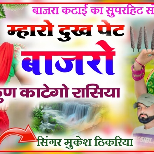 बाजरा कटाई पर शानदार सोंग। म्हारो दुख पेट बाजरो कुण काटेगो रसिया। mukesh thikariya
