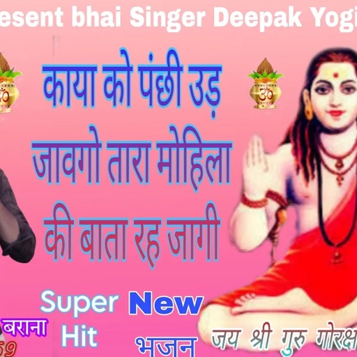 New Bhajan !! सिंगर दीपक योगी बराना !! कायाको पंछी उड़ जागो तारा मोहिला री बाता रह जाव गी 🙏🙏