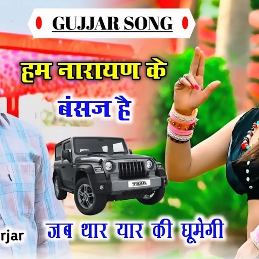 Gujjar song || हम नारायण के बंसज है । जब थार यार की घूमेगी । Gangster song 2025 | Gajendra gurjar