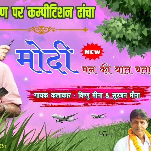 सब न बेच र काढो गो क म्हारा देश को घाटों II Vishnu Meena Pipli Patalwas II निजीकरण के नाम पर सन्देश