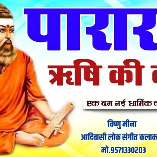 पारारस ऋषि की कथा II Vishnu Meena Pipli Patalwas II Vishnu Meena Ki New Dharmik Katha