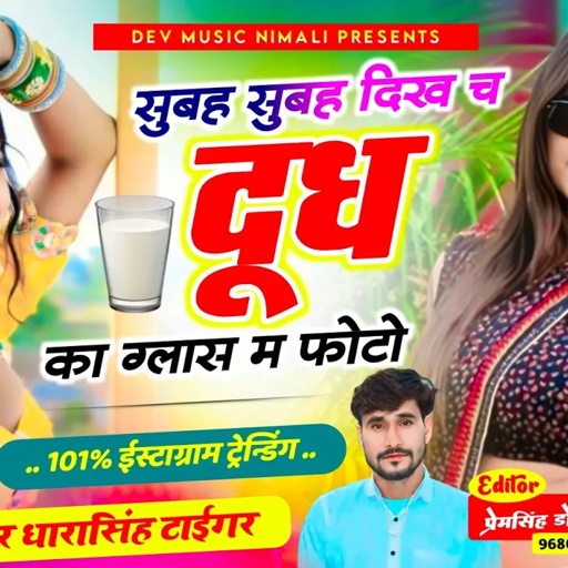 Song{2213}#singer_dharasingh_tiger_new_geet #सुबह_सुबह_दिख_च_दूध_का_ग्लास_म_फोटो #wairel_song