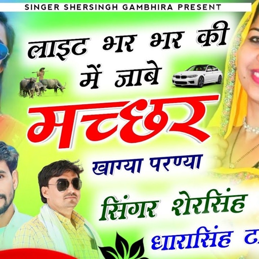 लाइट भर भर की में जाबे माच्छर खाग्या परण्या || Singer Shersingh Gambhira Dharasingh Tiger VairalSong