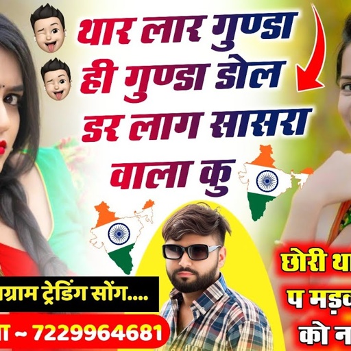 {2385}~हर जगह धूम मचा देगा सोंग 🥰 || थार लार गुण्डा ही गुण्डा डोल डर लाग !! #singer_paplesh_deewana