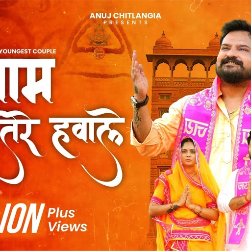 Shyam Tere Hawale : Official Video | Anuj Chitlangia ft. Youngest Couple Mahi & Tanu |