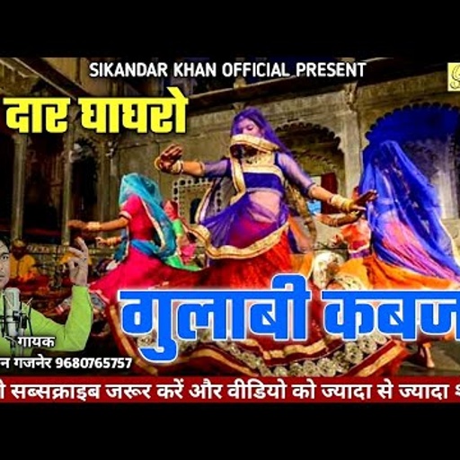 घेर दार घाघरो गुलाबी कबजो | बिल्कुल नया गीत राजस्थानी 2023 | सिकन्दर खान गजनेर #मारवाड़ी #राजस्थानी