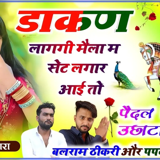 बलराम ठीकरी और पपलेश दीवाना ll डाकण लागगी मैला म ll balram thikari vs paplesh diwana new song 2023