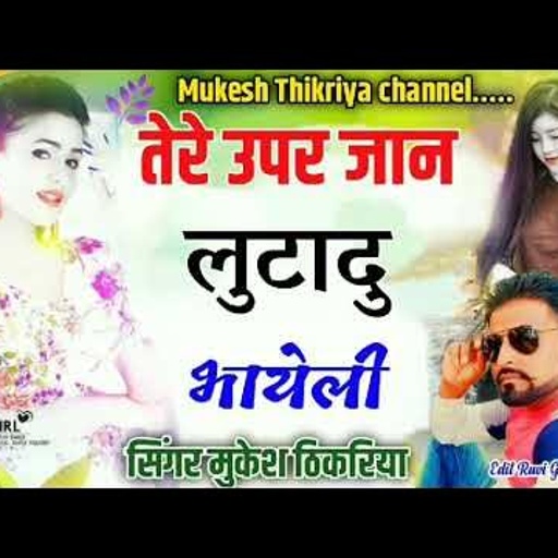 हिट रसिया👌2022।।तेरे उपर जान लुटादु भायेली।।मुकेश ठिकरिया का नया सोंग।NEW GURJAR RASIYA 2022.