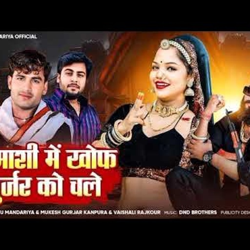 !!बदमाशी में खोफ गुर्जर को चले !! प्रभु मंदारिया मुकेश गुर्जर कानपुरा वेशाली राजकोर