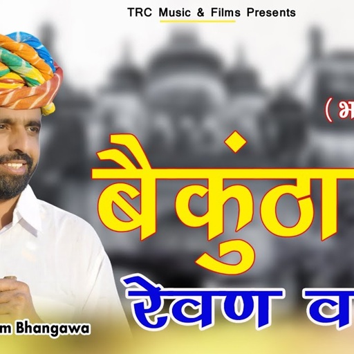 बैकुंठा में रेवण वालो इण काया में रेवे कठे || तुलछाराम भनगावा || भजन वाणी 2021 Satsang Bhajan 2021