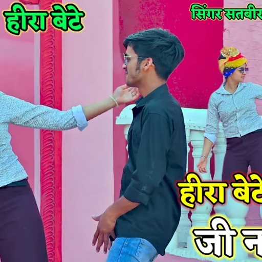 हीरा बेटे!!Heera bete bete babu ji n n n !!हीरा बेटे!!हीरा बेटे बेटे बाबू जी न न न