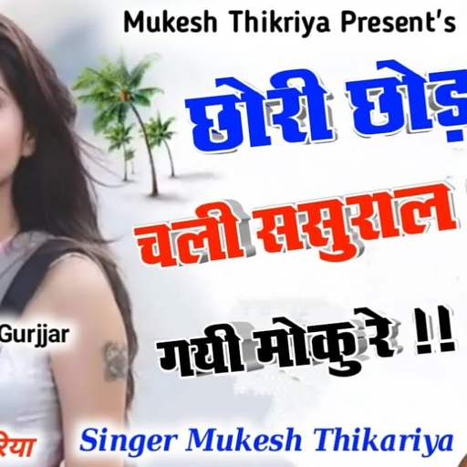 सुपर डुपर👌 नं.1 लव❤स्टोरी सोंग!! छोरी छोड़ चली ससुराल!! सिंगर मुकेश & विजय ठिकरिया