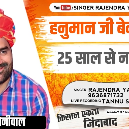 25 साल से नहीं सोया //  हनुमान बेनीवाल का अब तक का सबसे खतरनाक सॉंग //  Rajendra Yadav