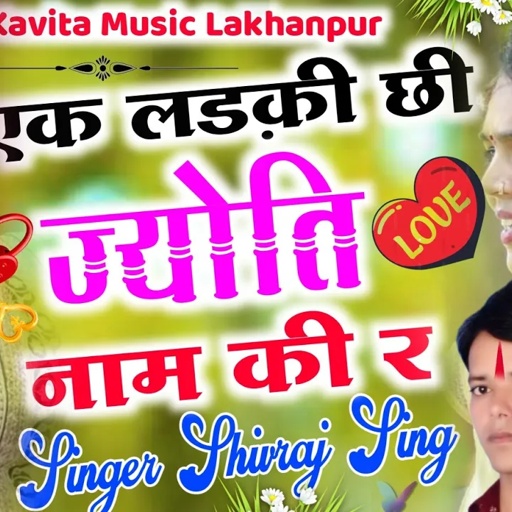 [ No.172 ] एक लड़की ची ज्योती नाम की र | ShivRaj Singh New Jakhmi Song | @kavitamusiclakhanpur481