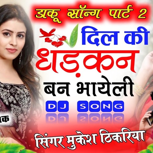 डाकू पार्ट 2 //दिल की धलकन बन भायेली !! //🎤सिंगर मुकेश ठिकरिया