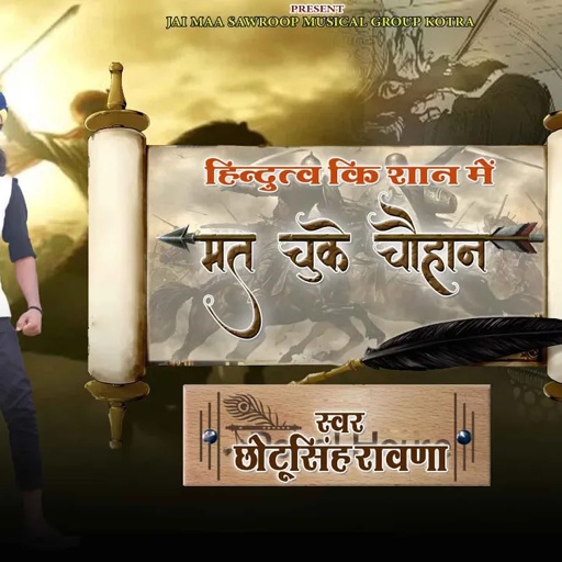 मत चुके चौहान  छोटू सिंह रावणा new song. Chotu Singh Rawna पृथ्वीराज चौहान new Song