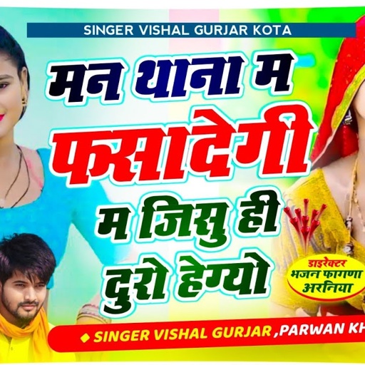 मन थाना म फसादेगी म जिसु ही दुरो हेग्यो // Singer Parwan khatana Song //Vishal Gurjar Kota 2025