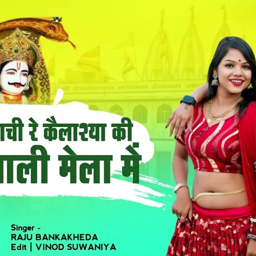 Raju Bankakheda | आच्छी नाची रे कैलाश्या की बाई देमाली मेला में | new Dev Ji ka song 2023